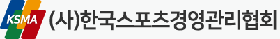 한국스포츠경영관리협회